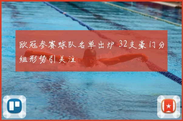 欧冠参赛球队名单出炉 32支豪门分组形势引关注