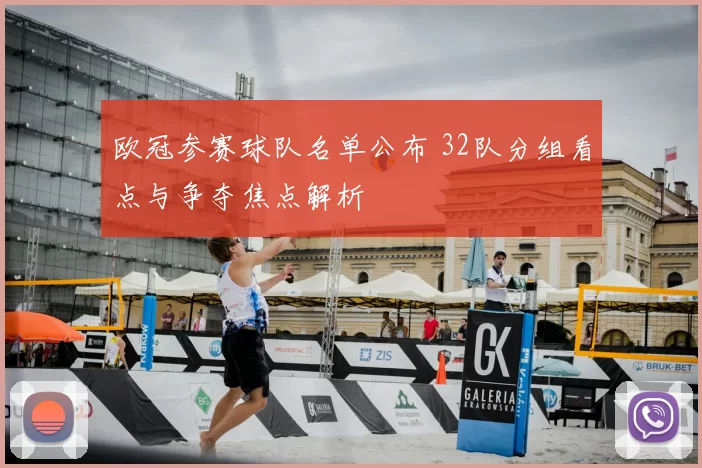 欧冠参赛球队名单公布 32队分组看点与争夺焦点解析