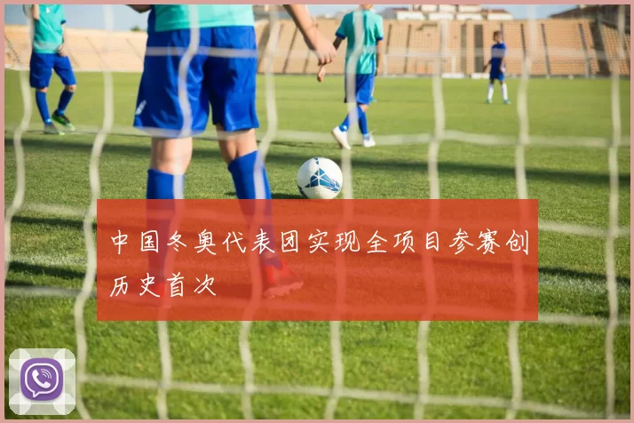 中国冬奥代表团实现全项目参赛创历史首次