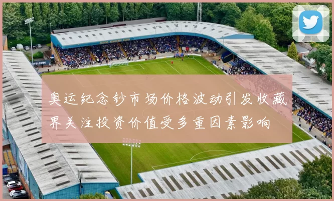 奥运纪念钞市场价格波动引发收藏界关注投资价值受多重因素影响