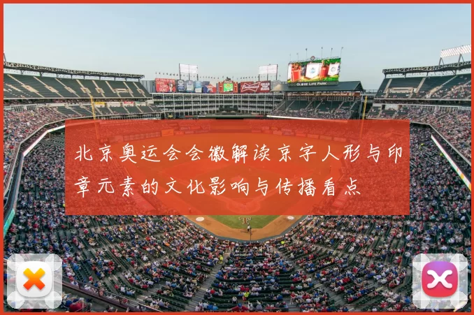 北京奥运会会徽解读京字人形与印章元素的文化影响与传播看点