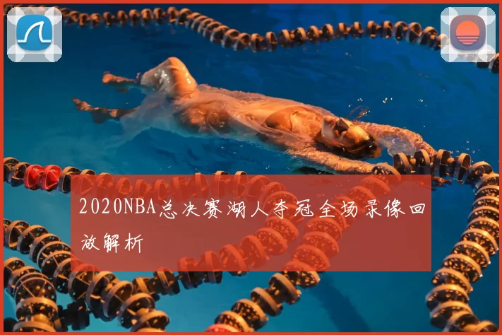2020NBA总决赛湖人夺冠全场录像回放解析