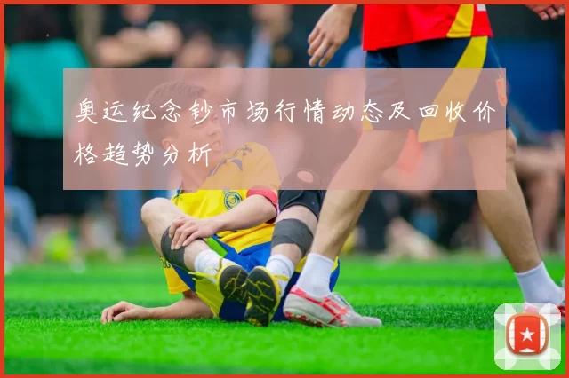 奥运纪念钞市场行情动态及回收价格趋势分析