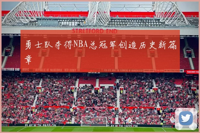 勇士队夺得NBA总冠军创造历史新篇章