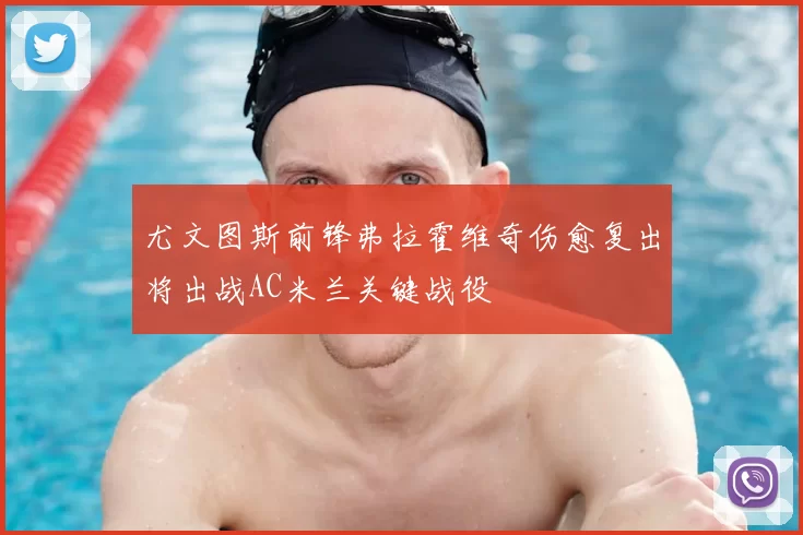 尤文图斯前锋弗拉霍维奇伤愈复出将出战AC米兰关键战役