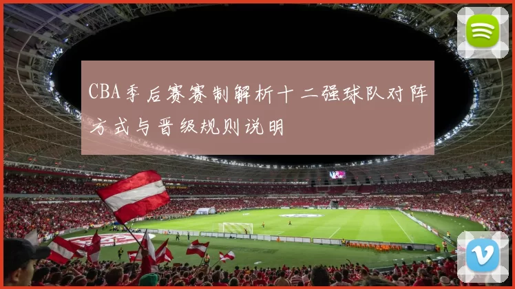 CBA季后赛赛制解析十二强球队对阵方式与晋级规则说明