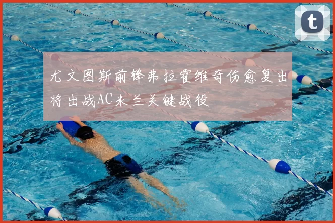 尤文图斯前锋弗拉霍维奇伤愈复出将出战AC米兰关键战役